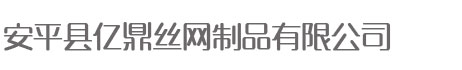 安平县亿鼎丝网制品有限公司
